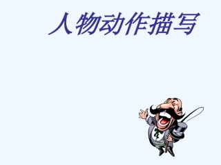 中考语文专题复习 人物动作描写的方法课件