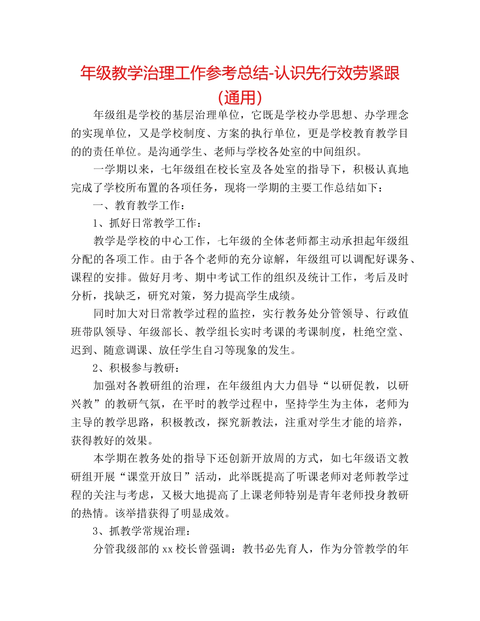年级教学管理工作参考总结-意识先行服务紧跟（通用） _第1页