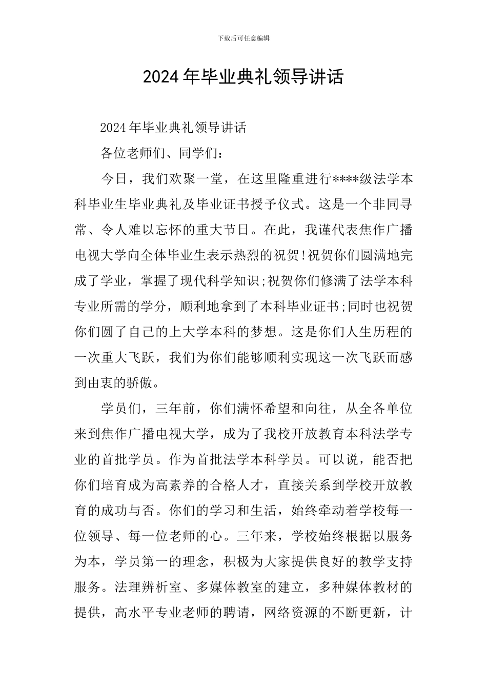 2024年毕业典礼领导讲话_第1页