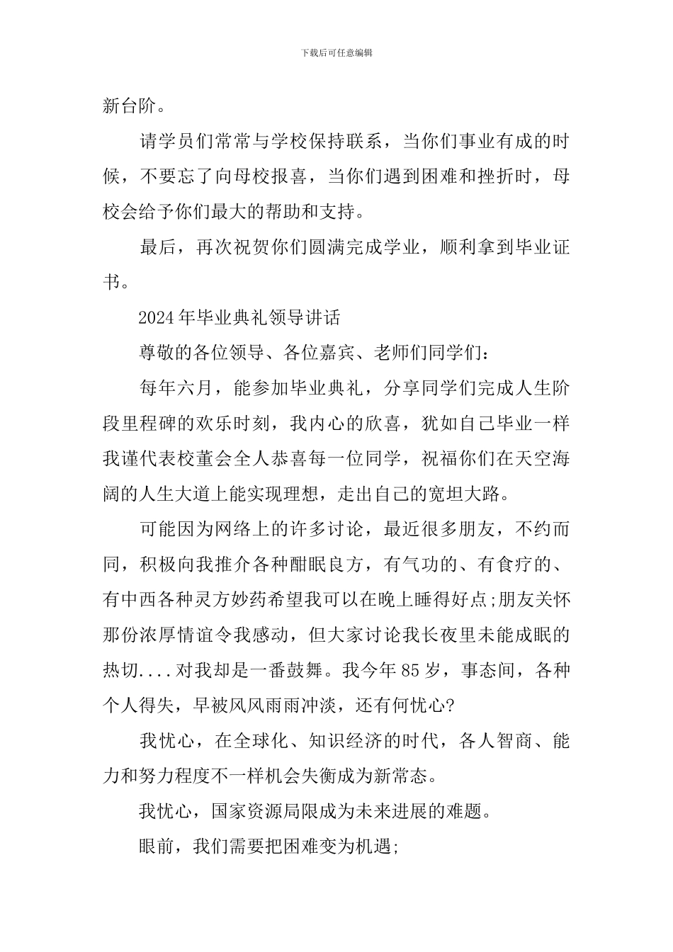 2024年毕业典礼领导讲话_第3页