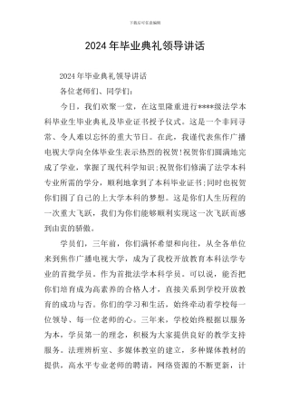 2024年毕业典礼领导讲话