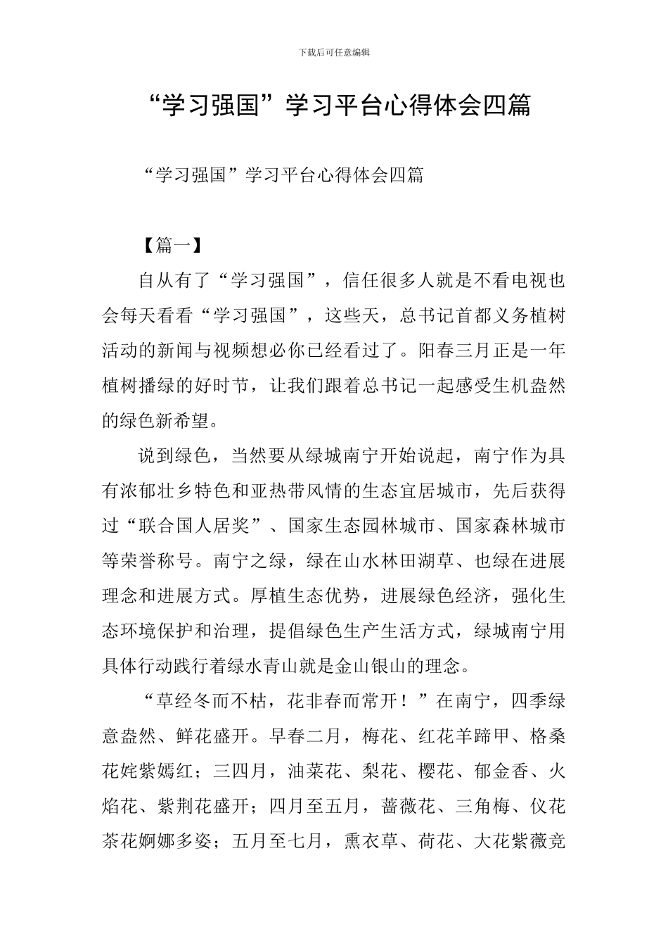 “学习强国”学习平台心得体会四篇_第1页
