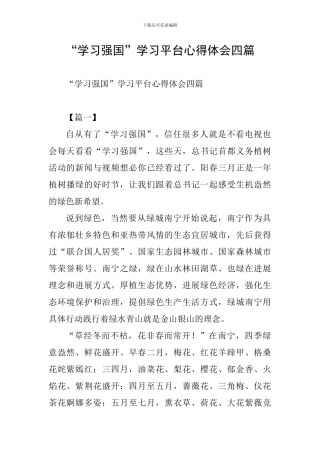 “学习强国”学习平台心得体会四篇