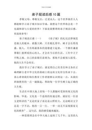 弟子规读后感10篇