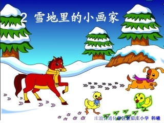 一年级语文雪地里的小画家