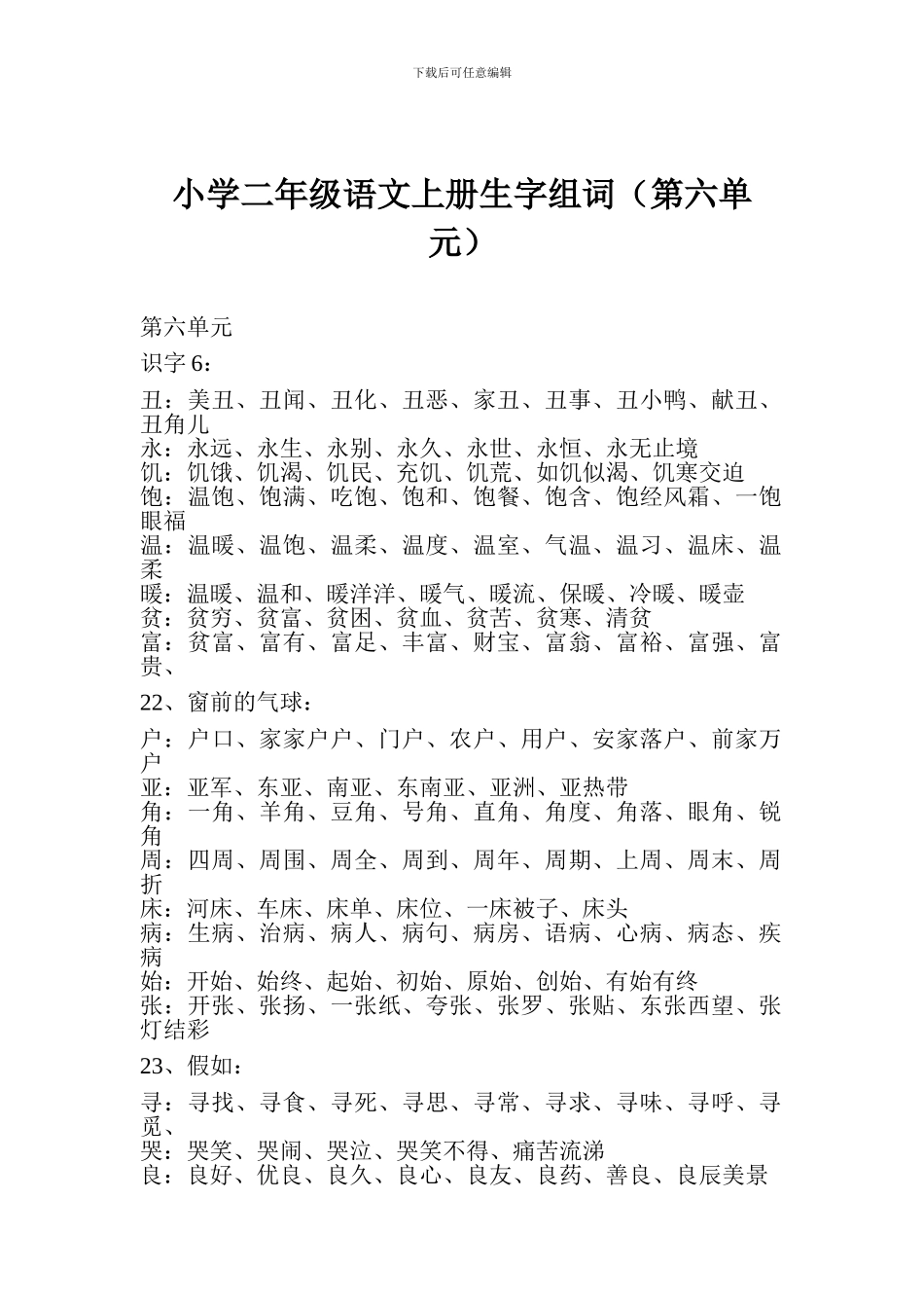 小学二年级语文上册生字组词(第六单元)_第1页