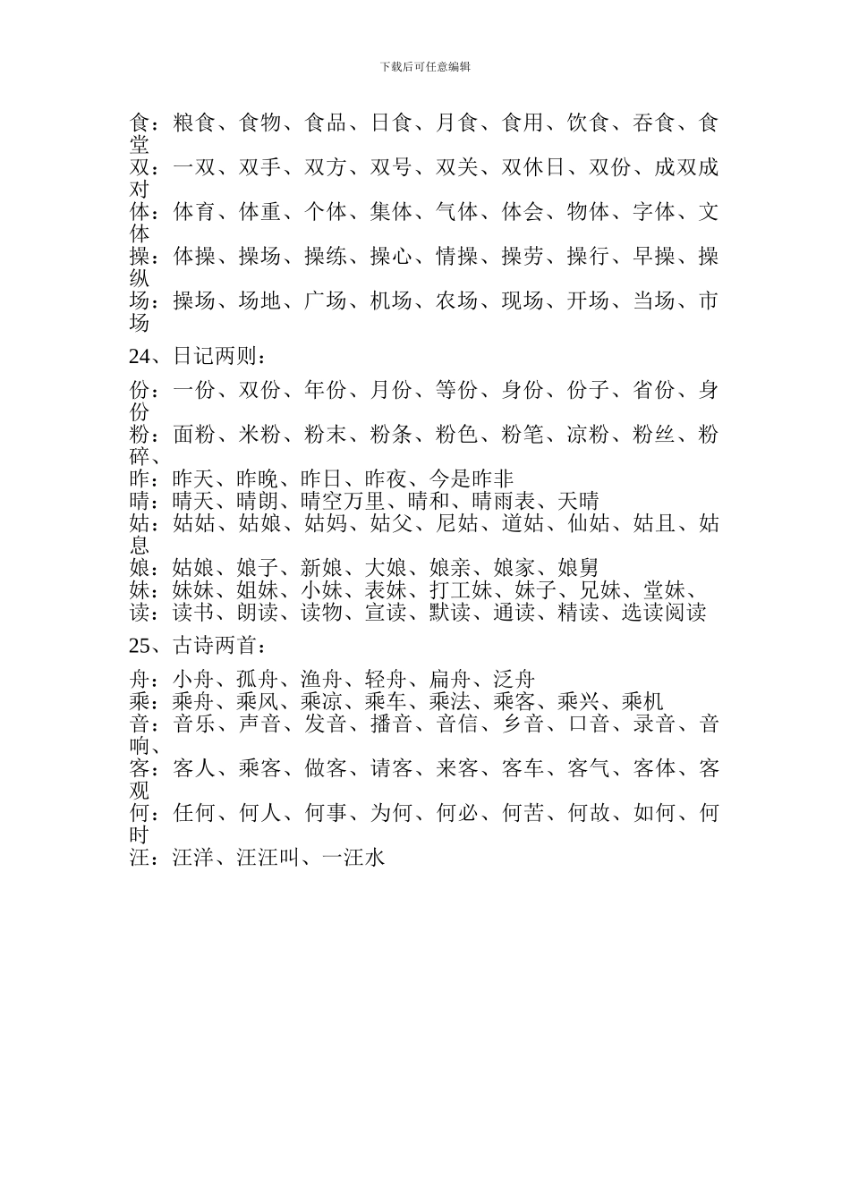 小学二年级语文上册生字组词(第六单元)_第2页