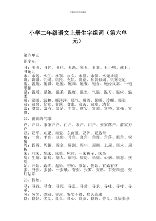 小学二年级语文上册生字组词(第六单元)
