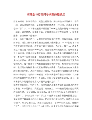 在理念与行动间寻求新的链接点 