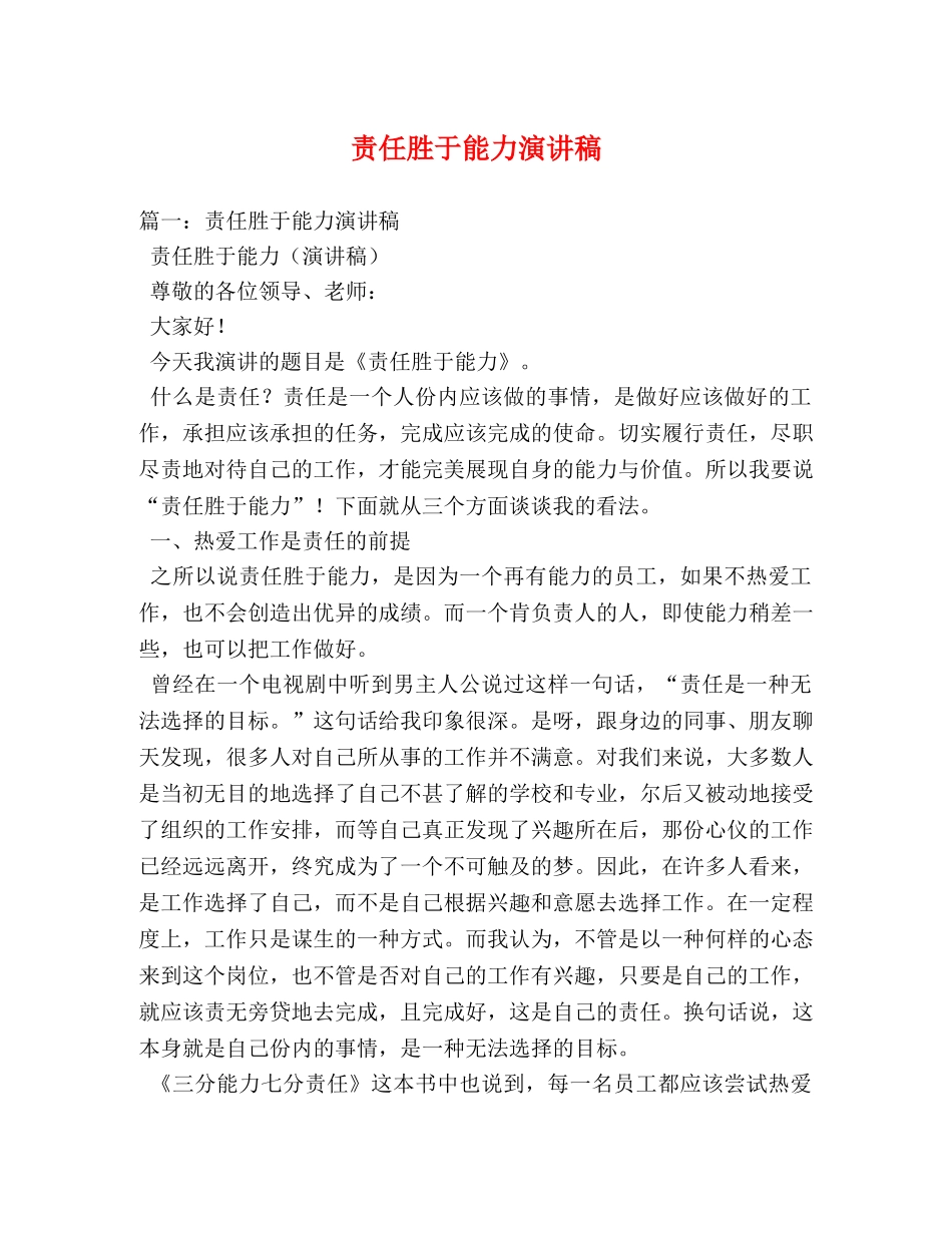 责任胜于能力演讲稿 _第1页