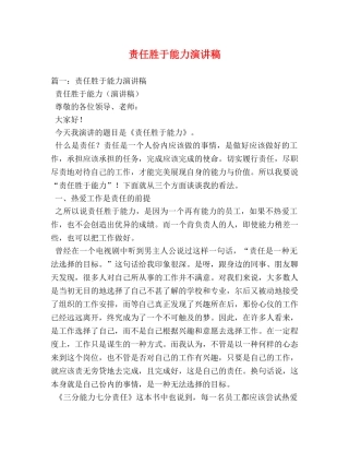 责任胜于能力演讲稿 