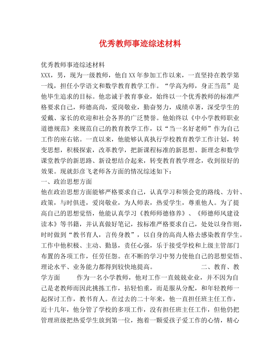 优秀教师事迹综述材料 _第1页