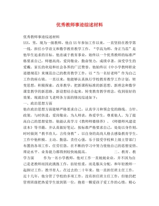 优秀教师事迹综述材料 