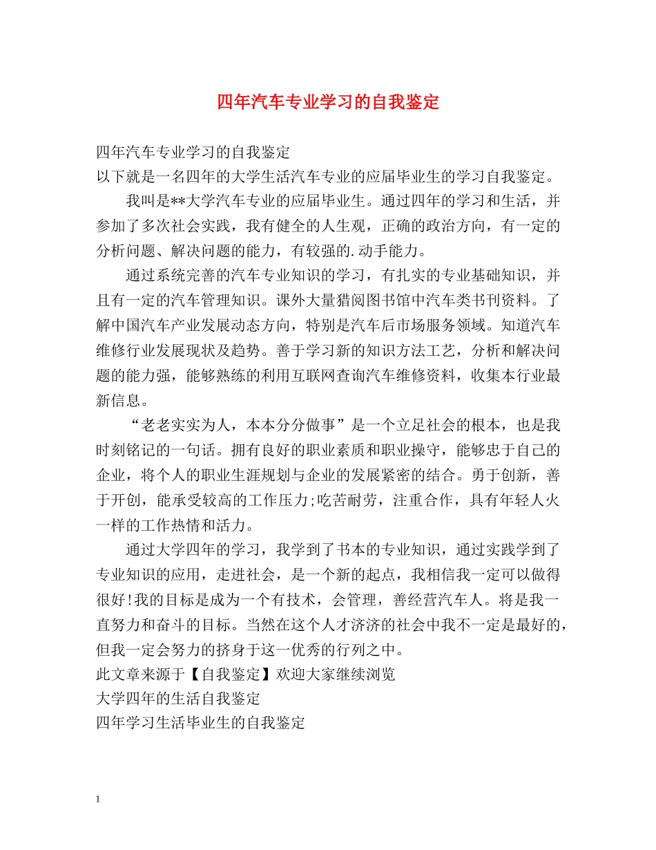 四年汽车专业学习的自我鉴定 _第1页