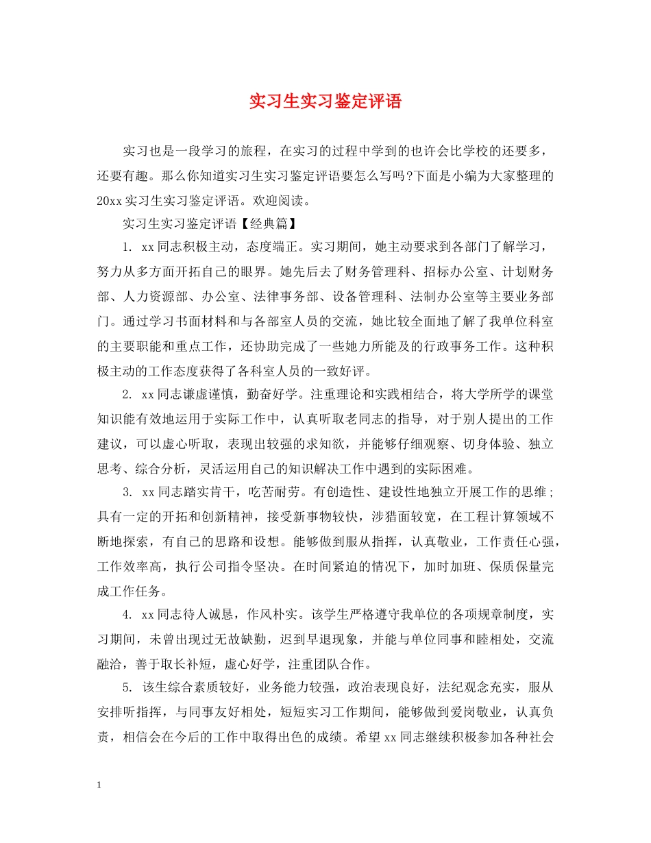实习生实习鉴定评语 _第1页