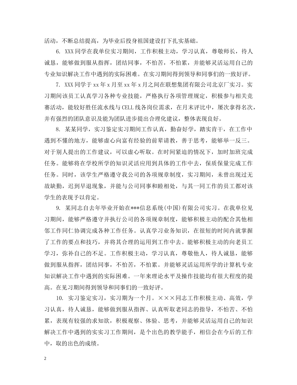 实习生实习鉴定评语 _第2页