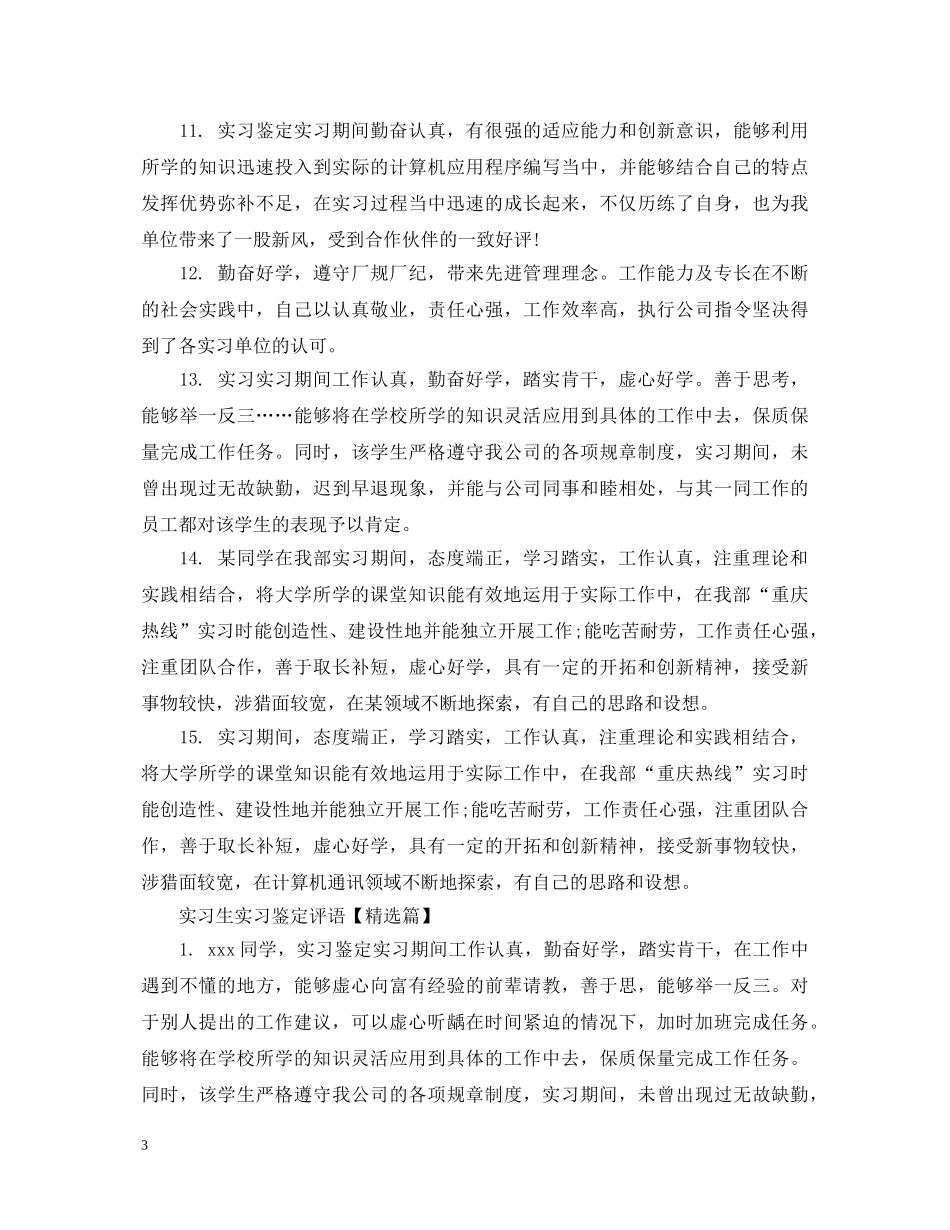 实习生实习鉴定评语 _第3页
