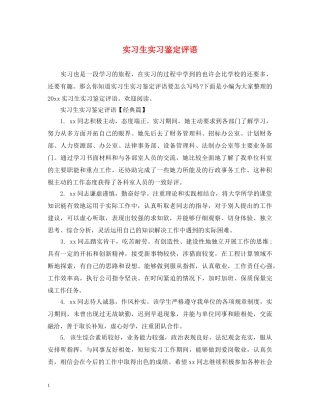 实习生实习鉴定评语 