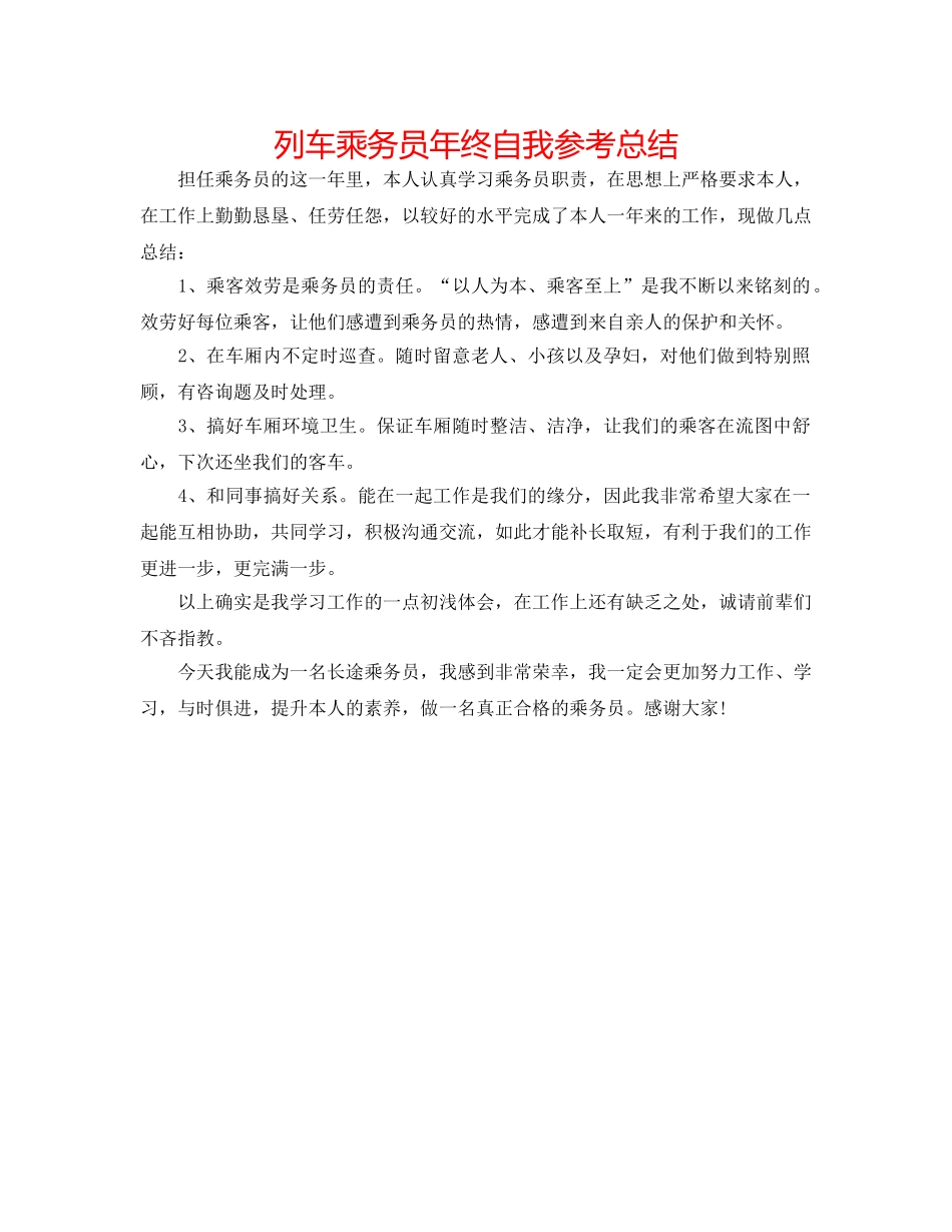 列车乘务员年终自我参考总结 _第1页