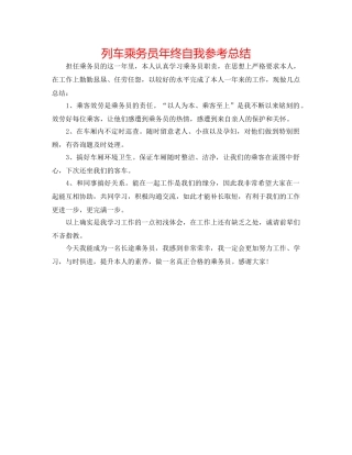 列车乘务员年终自我参考总结 