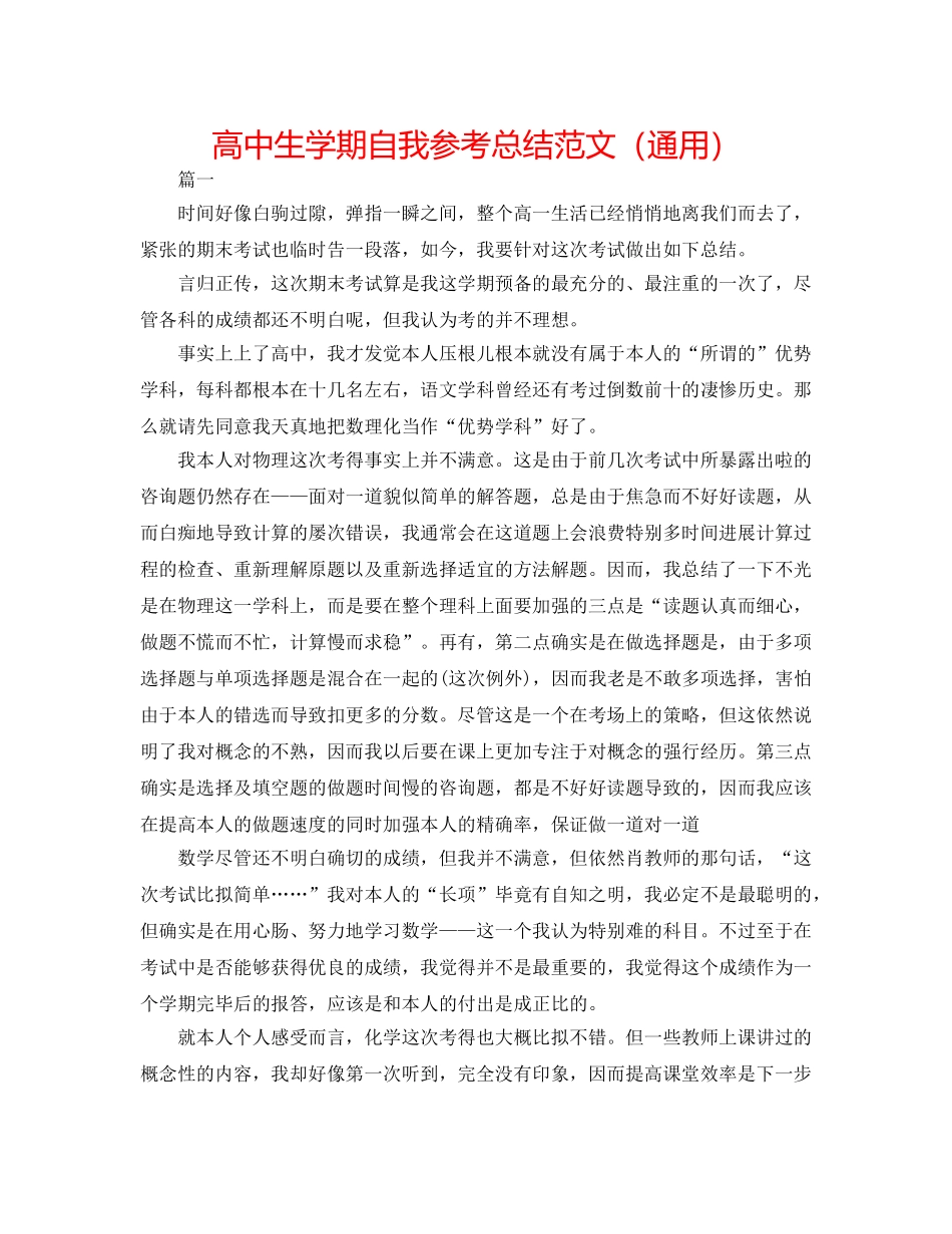 高中生学期自我参考总结范文（通用） _第1页