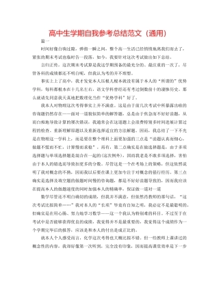 高中生学期自我参考总结范文（通用） 