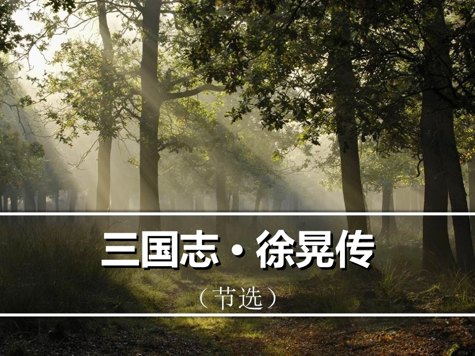 三国志·徐晃传_第1页