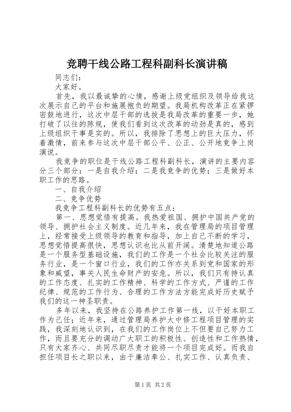 竞聘干线公路工程科副科长演讲_第1页