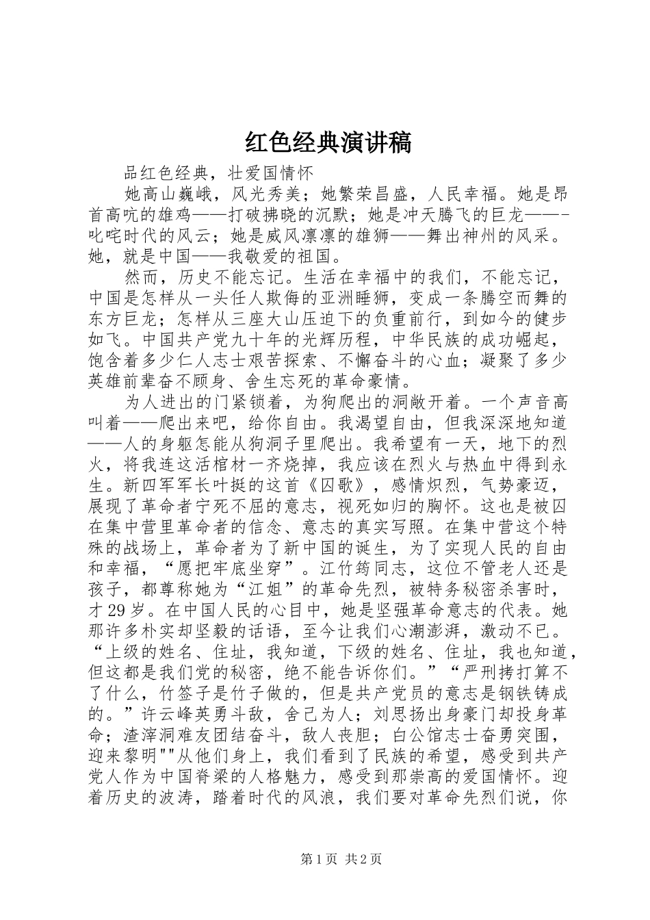 红色经典演讲致辞_第1页