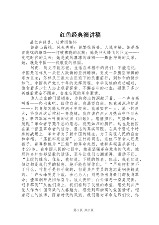 红色经典演讲致辞