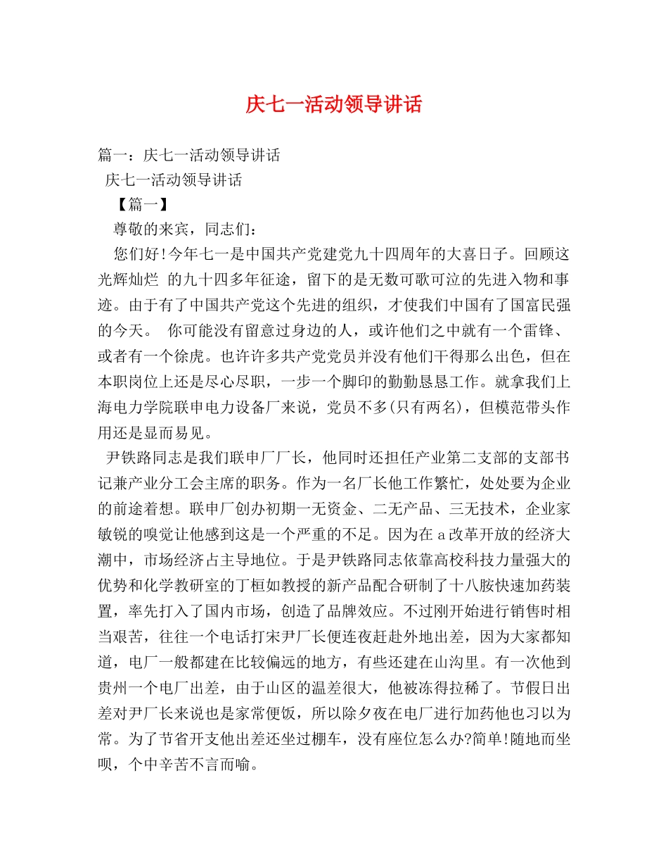 庆七一活动领导讲话 _第1页