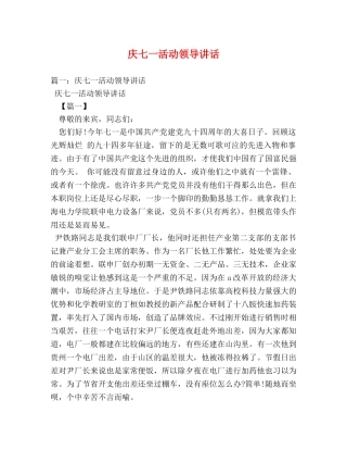 庆七一活动领导讲话 