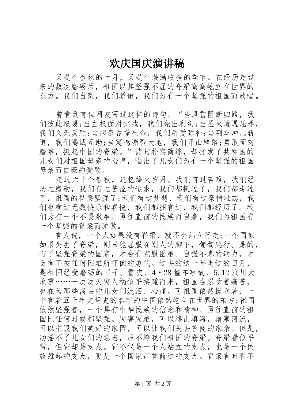 欢庆国庆演讲稿范文_第1页