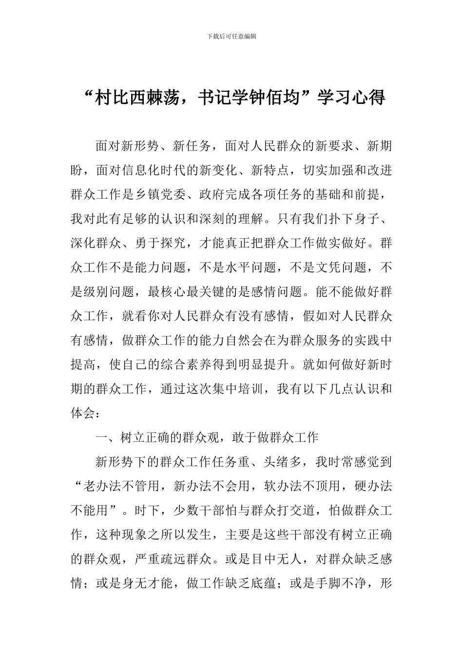 “村比西棘荡-书记学钟佰均”学习心得_第1页