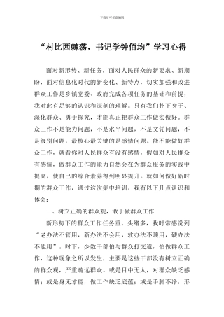 “村比西棘荡-书记学钟佰均”学习心得