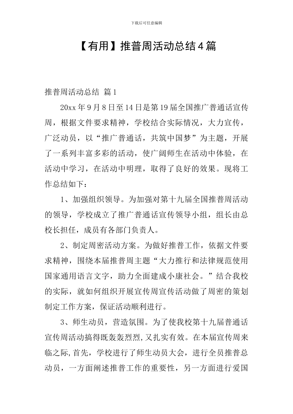 【实用】推普周活动总结4篇_第1页