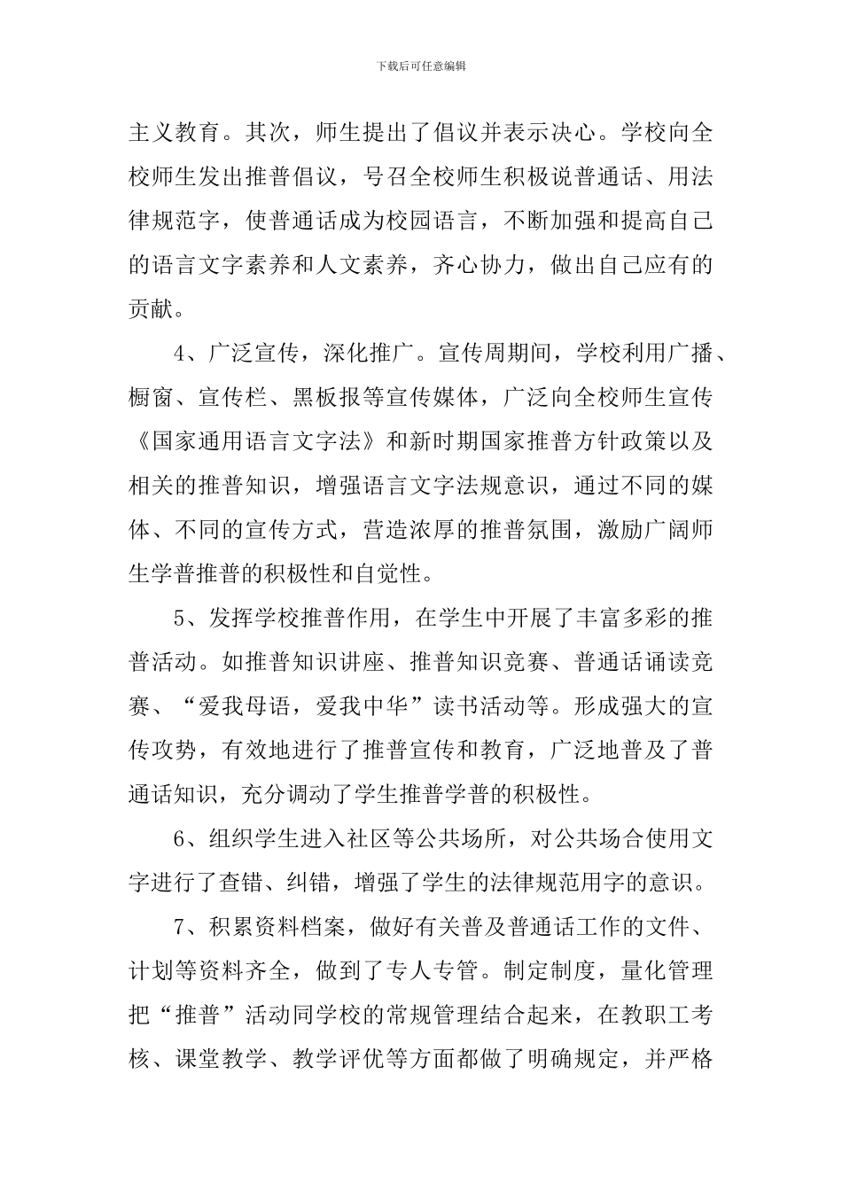 【实用】推普周活动总结4篇_第2页