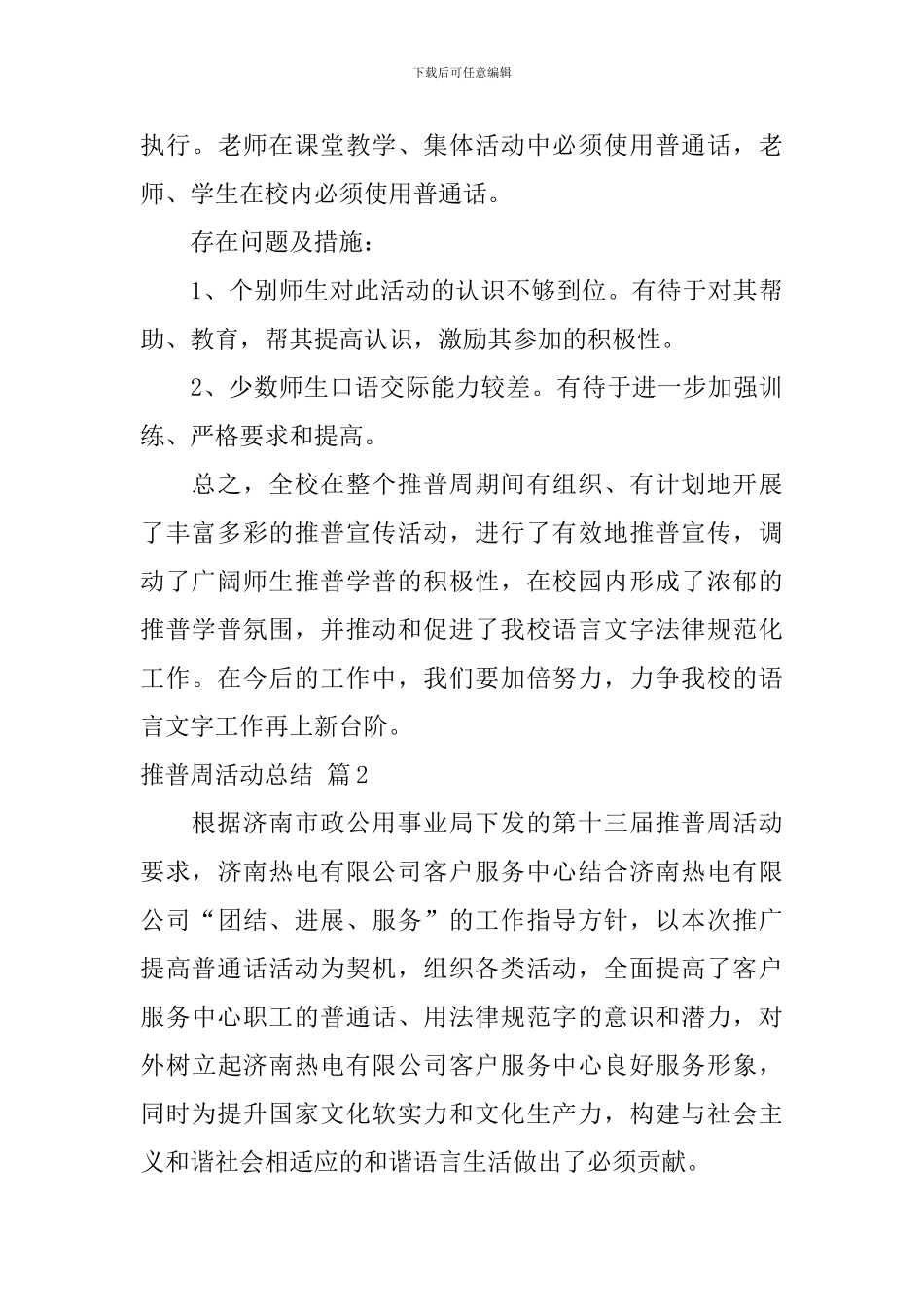 【实用】推普周活动总结4篇_第3页