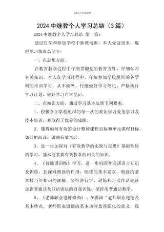 2024中继教个人学习总结