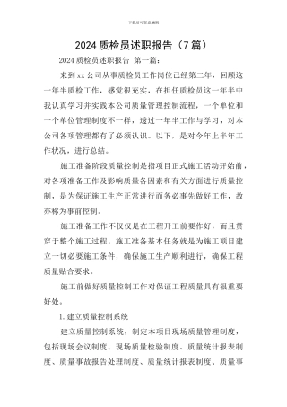 2024质检员述职报告