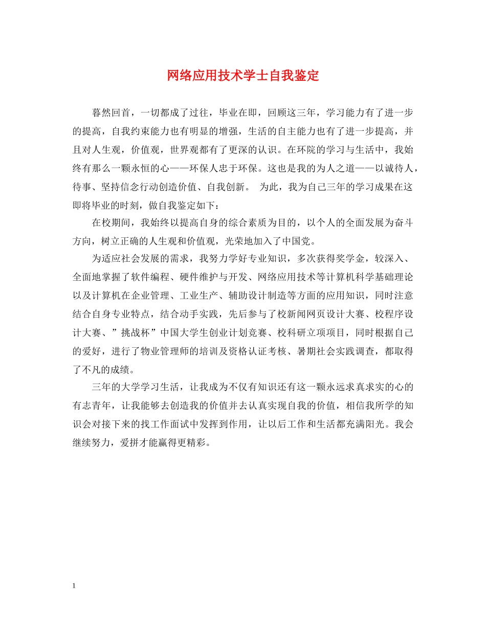 网络应用技术学士自我鉴定 _第1页