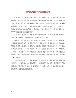 网络应用技术学士自我鉴定 