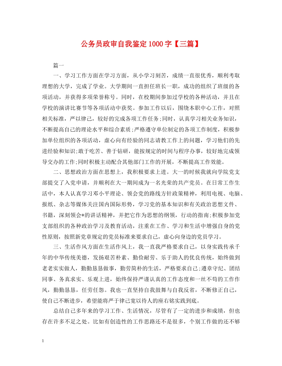 公务员政审自我鉴定1000字【三篇】 _第1页