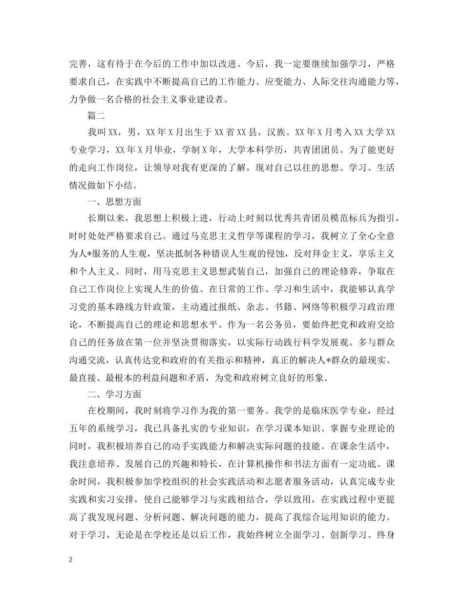 公务员政审自我鉴定1000字【三篇】 _第2页