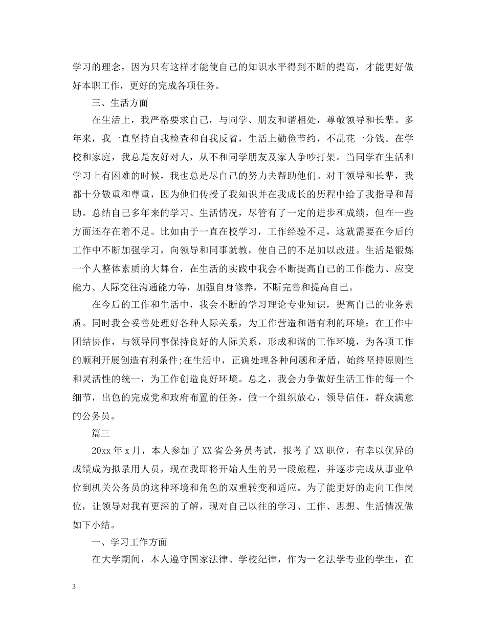 公务员政审自我鉴定1000字【三篇】 _第3页