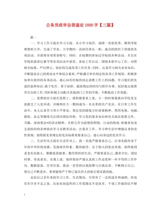公务员政审自我鉴定1000字【三篇】 
