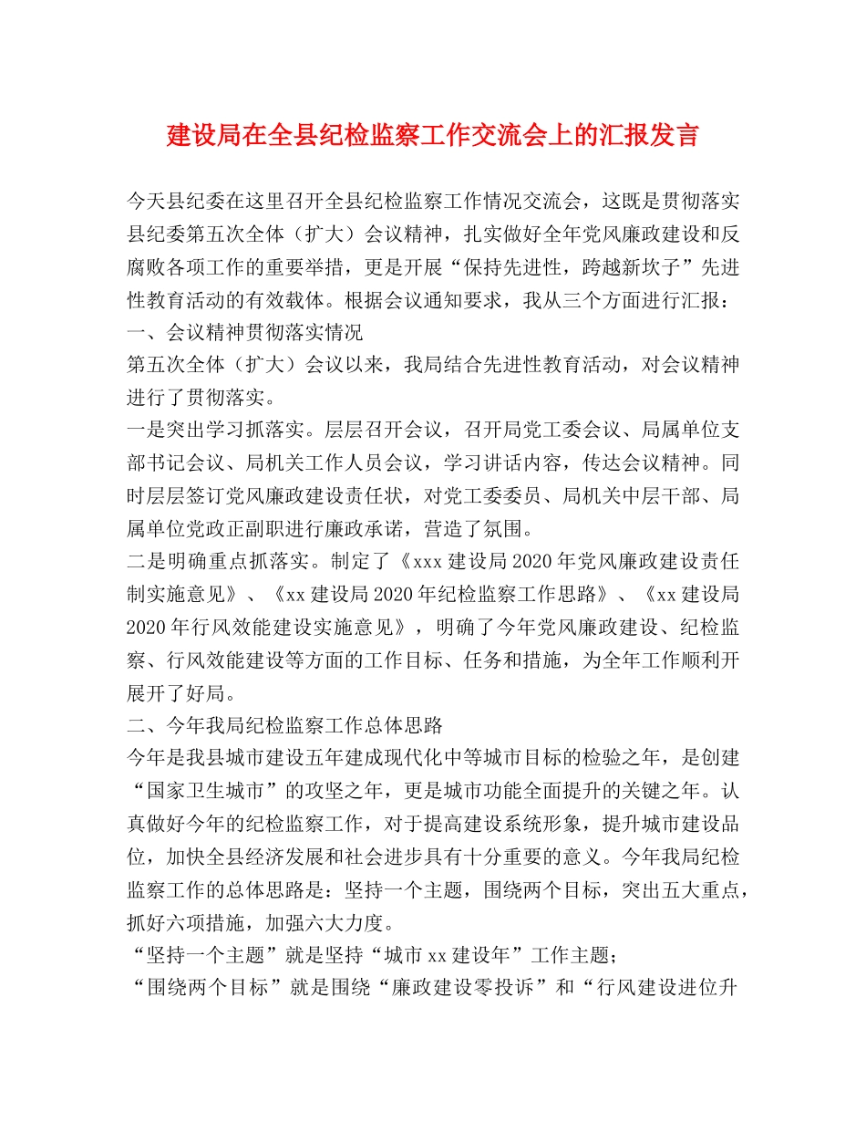 建设局在全县纪检监察工作交流会上的汇报发言 _第1页