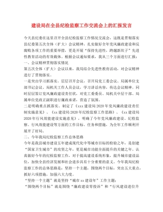 建设局在全县纪检监察工作交流会上的汇报发言 