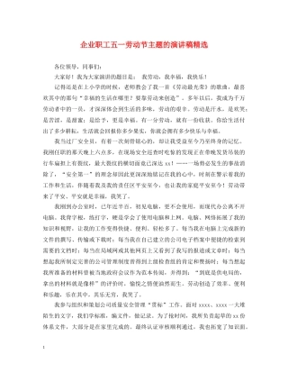 企业职工五一劳动节主题的演讲稿精选 