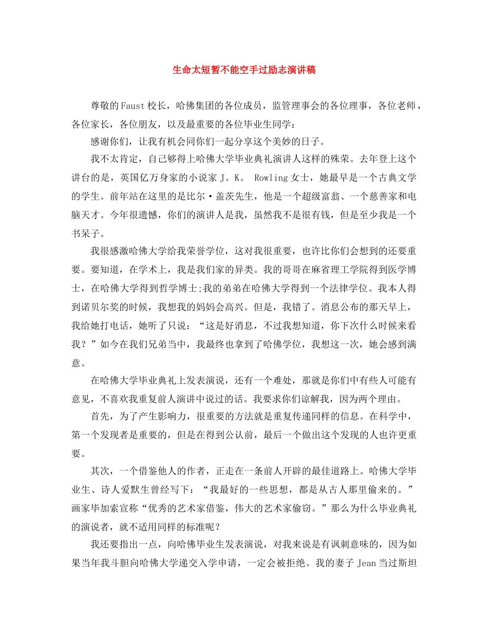 生命太短暂不能空手过励志演讲稿 _第1页